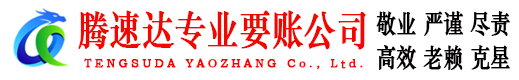 信州腾速达清债公司